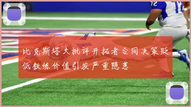 比克斯塔夫批评开拓者合同决策贬低教练价值引发严重隐患