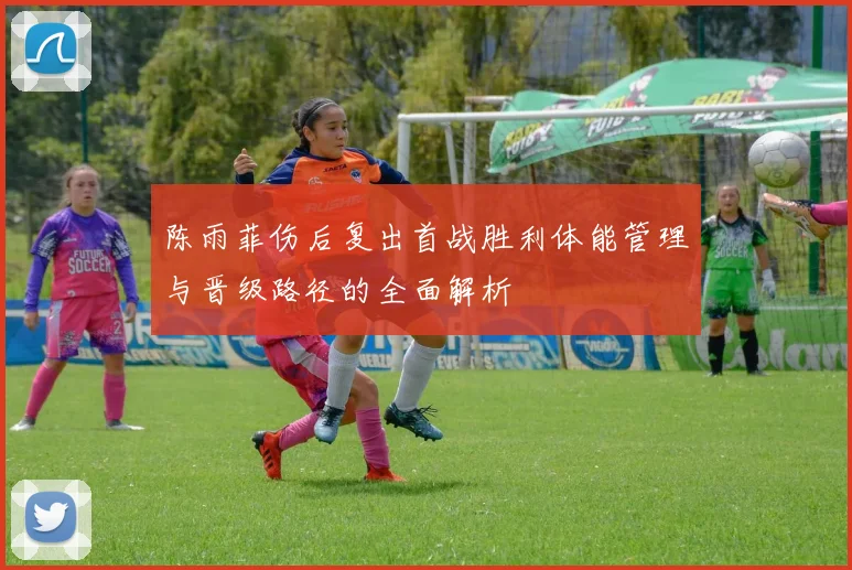 陈雨菲伤后复出首战胜利体能管理与晋级路径的全面解析
