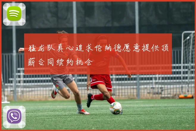 猛龙队真心追求伦纳德愿意提供顶薪合同续约机会