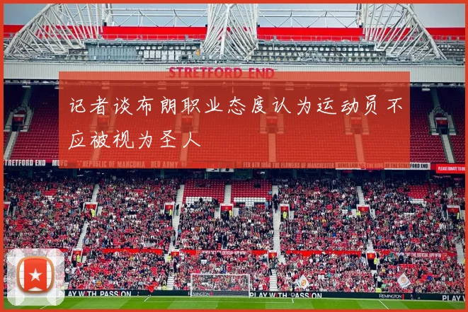 记者谈布朗职业态度认为运动员不应被视为圣人