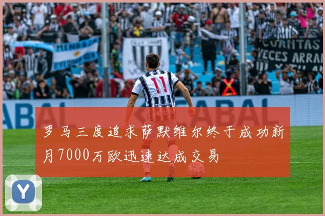 罗马三度追求萨默维尔终于成功新月7000万欧迅速达成交易