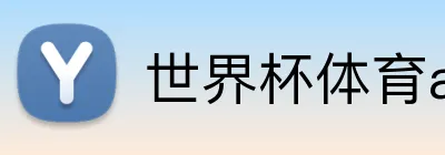 世界杯体育app官网 logo
